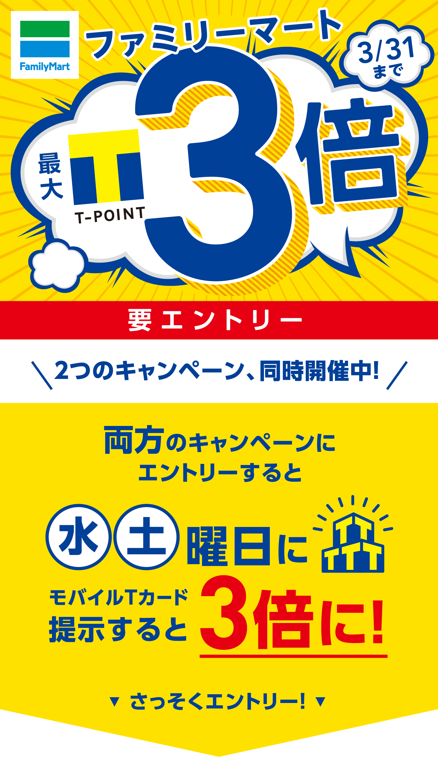 ファミリーマートで3/31日まで最大Tポイント3倍！２つのキャンペーン、同時開催中！